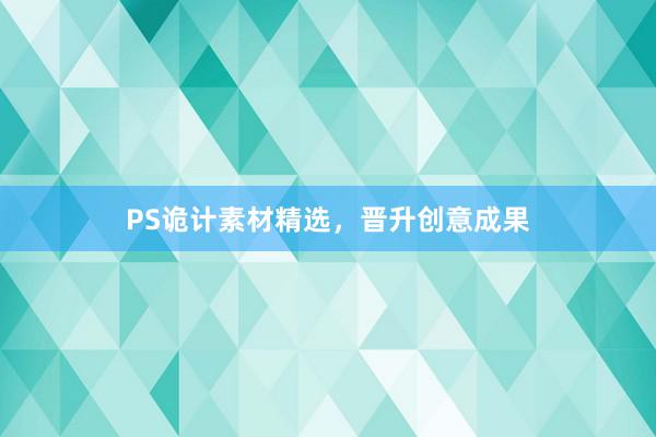 PS诡计素材精选，晋升创意成果